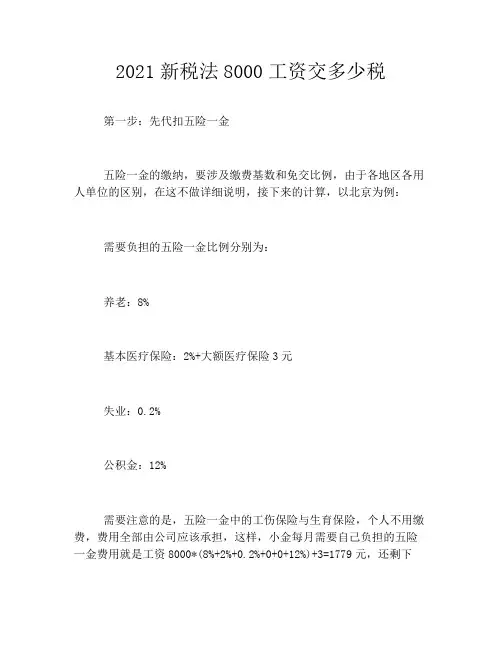 2021新税法8000工资交多少税