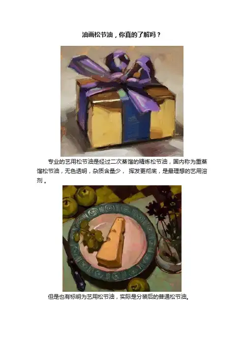 油画松节油，你真的了解吗？
