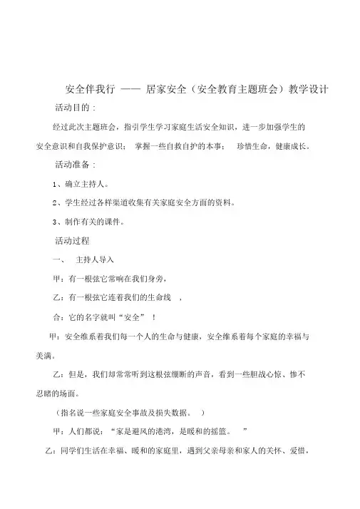 (完整版)安全伴我行居家安全(安全教育主题班会)