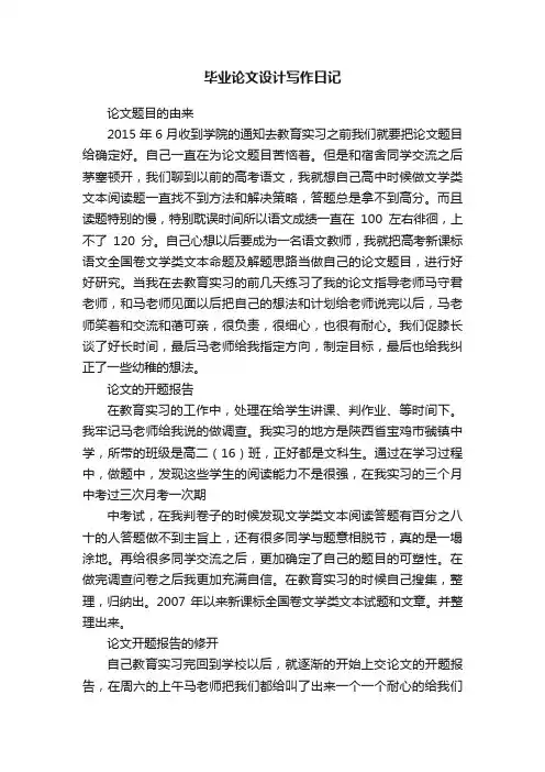 毕业论文设计写作日记