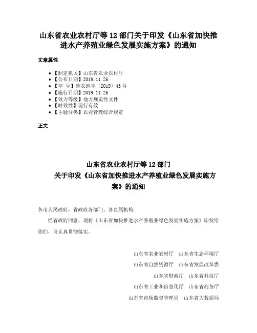 山东省农业农村厅等12部门关于印发《山东省加快推进水产养殖业绿色发展实施方案》的通知