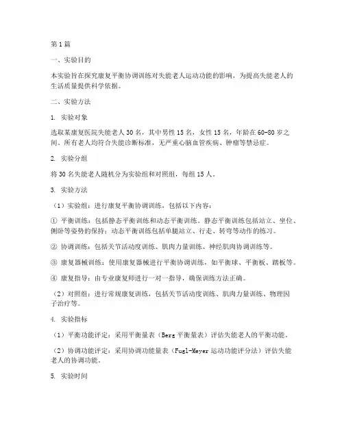 康复平衡协调实验报告(3篇)