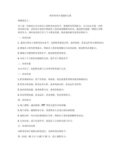财务培训计划通知文案