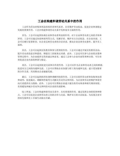 工会在构建和谐劳动关系中的作用