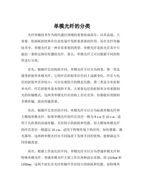 单模光纤的分类