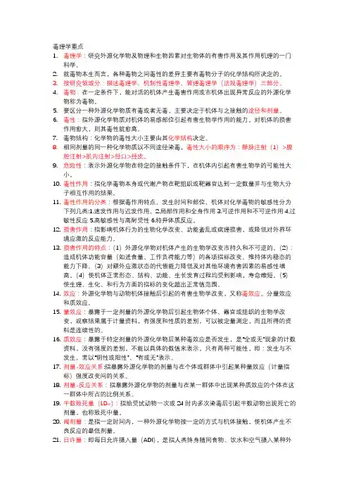 兽医毒理学重点