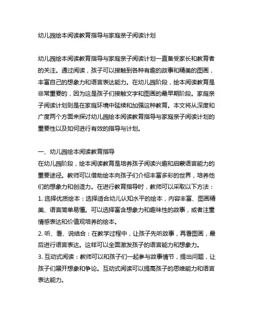 幼儿园绘本阅读教育指导与家庭亲子阅读计划