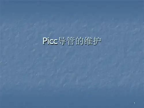 PICC导管的维护ppt课件