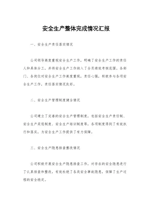安全生产整体完成情况汇报