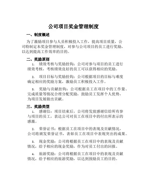 公司项目奖金管理制度