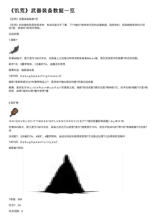 《饥荒》武器装备数据一览