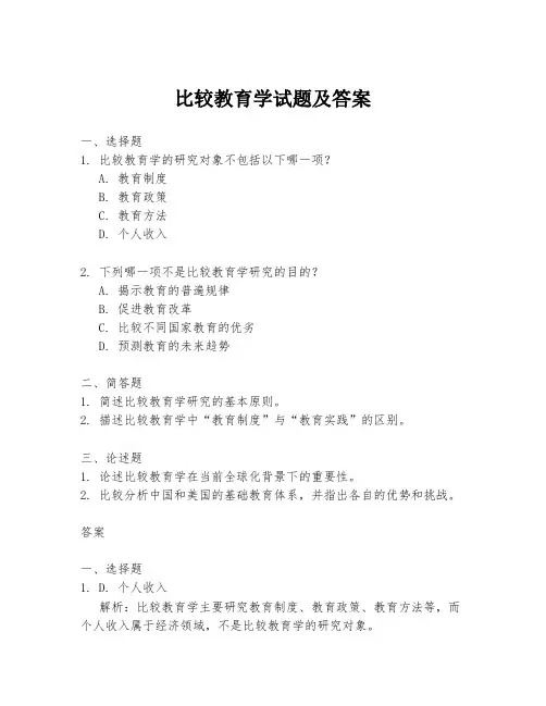 比较教育学试题及答案