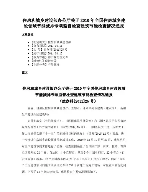 住房和城乡建设部办公厅关于2010年全国住房城乡建设领域节能减排专项监督检查建筑节能检查情况通报
