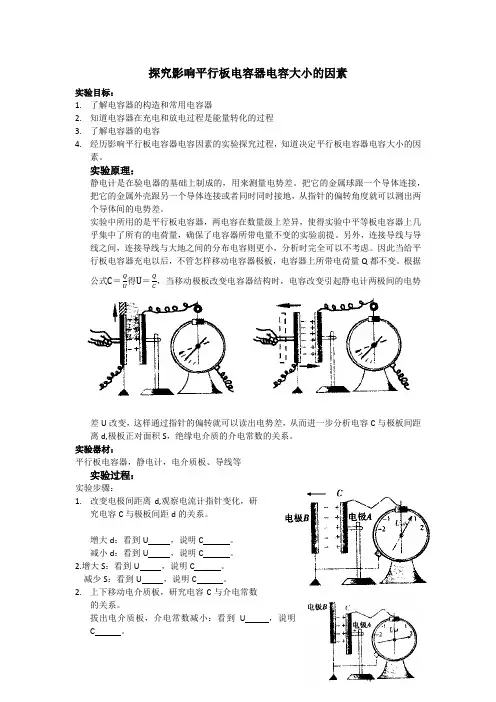 探究影响平行板电容器电容大小的因素