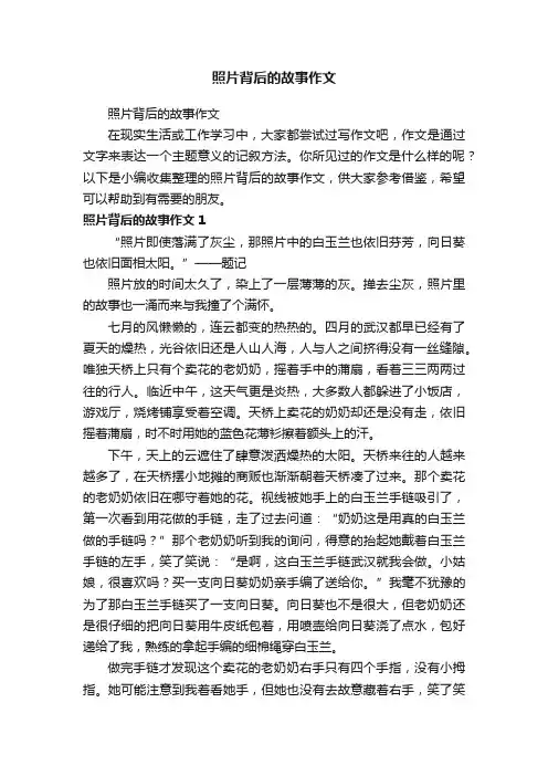 照片背后的故事作文