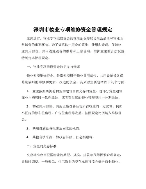深圳市物业专项维修资金管理规定