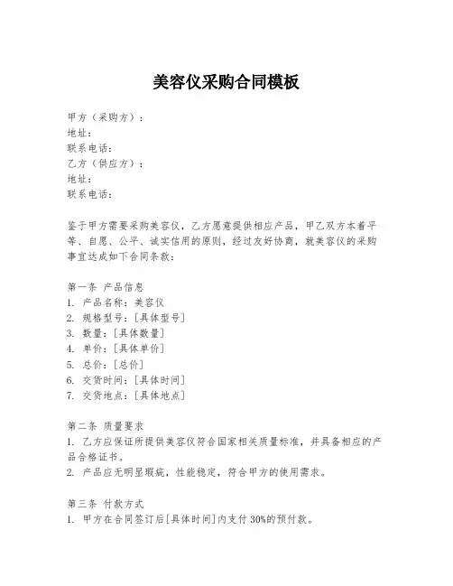 美容仪采购合同模板