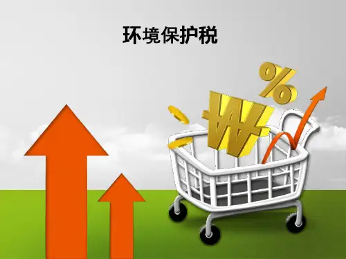 税法(第四版)环境保护税