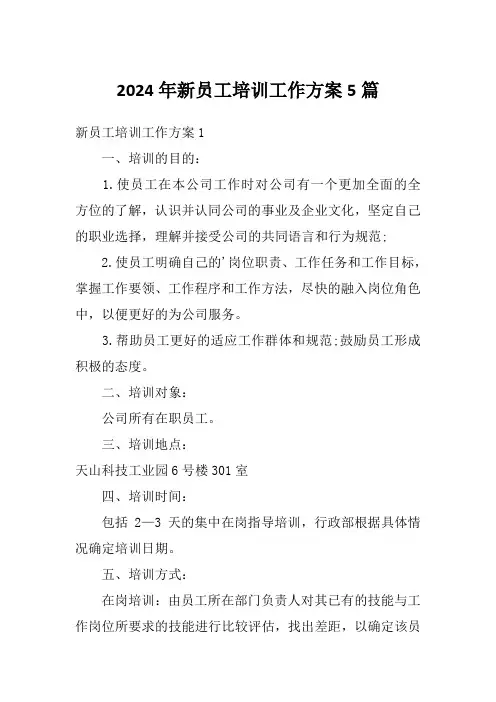 2024年新员工培训工作方案5篇