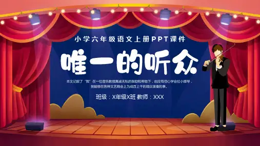 唯一的听众PPT六年级语文上册课件(内容详细)