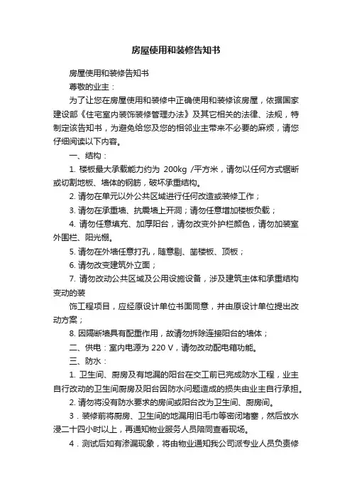 房屋使用和装修告知书