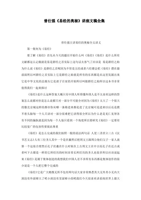曾仕强《易经的奥秘》讲座文稿全集(可编辑)