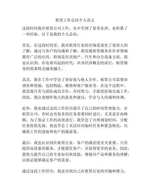 租赁工作总结个人范文