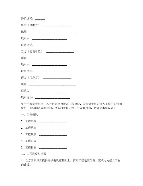 电力接入工程三方协议书