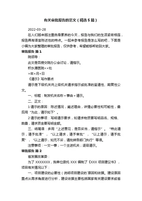 有关审批报告的范文（精选5篇）