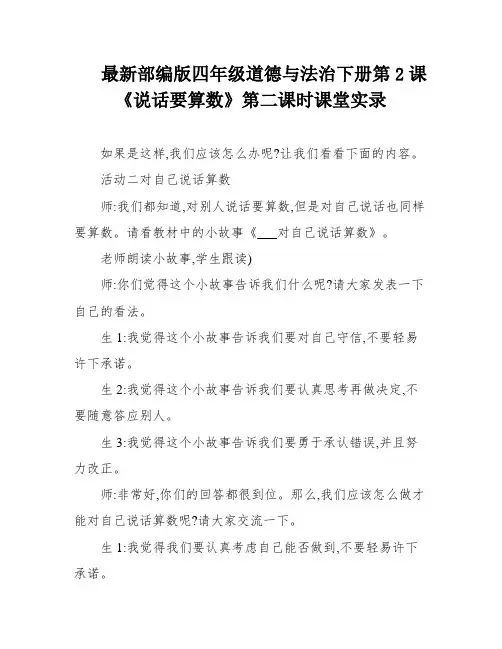 最新部编版四年级道德与法治下册第2课《说话要算数》第二课时课堂实录