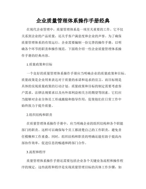 企业质量管理体系操作手册经典