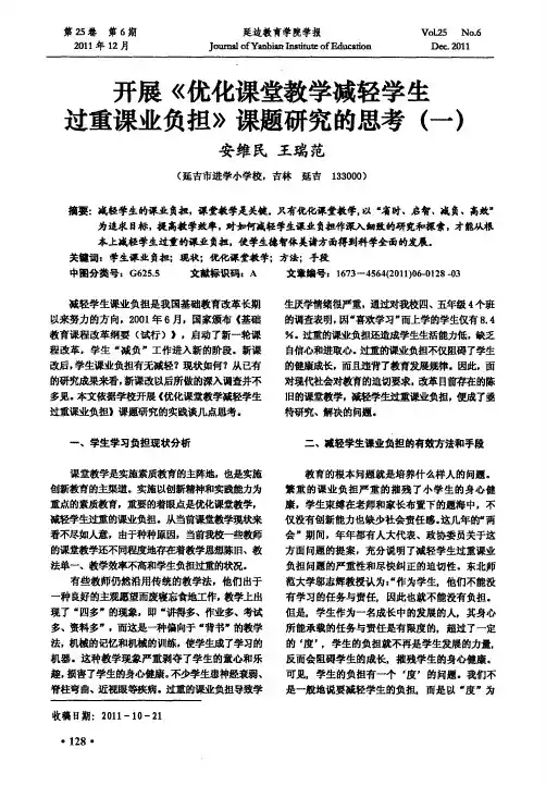 开展《优化课堂教学减轻学生过重课业负担》课题研究的思考(一)