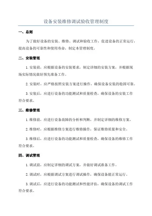 设备安装维修调试验收管理制度