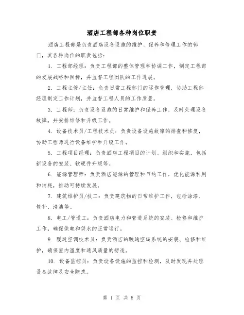 酒店工程部各种岗位职责(三篇)