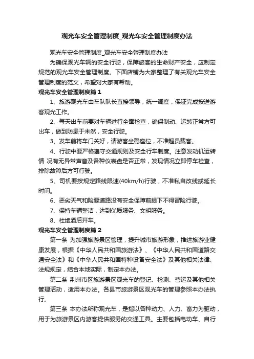 观光车安全管理制度_观光车安全管理制度办法