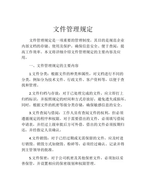 文件管理规定