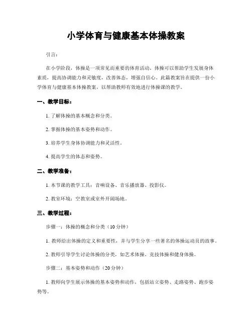 小学体育与健康基本体操教案