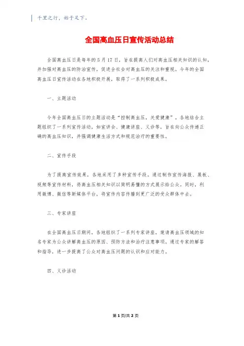 全国高血压日宣传活动总结