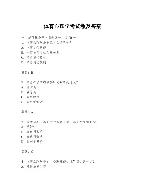 体育心理学考试卷及答案