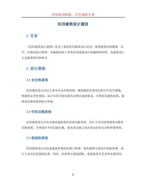 《民用建筑设计通则》