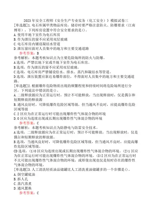 2023年安全工程师《安全生产专业实务(化工安全)》模拟试卷三