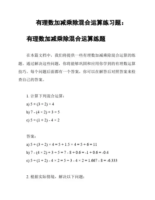 有理数加减乘除混合运算练习题：