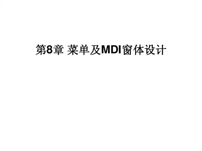 vb第08章菜单及mdi窗体设计