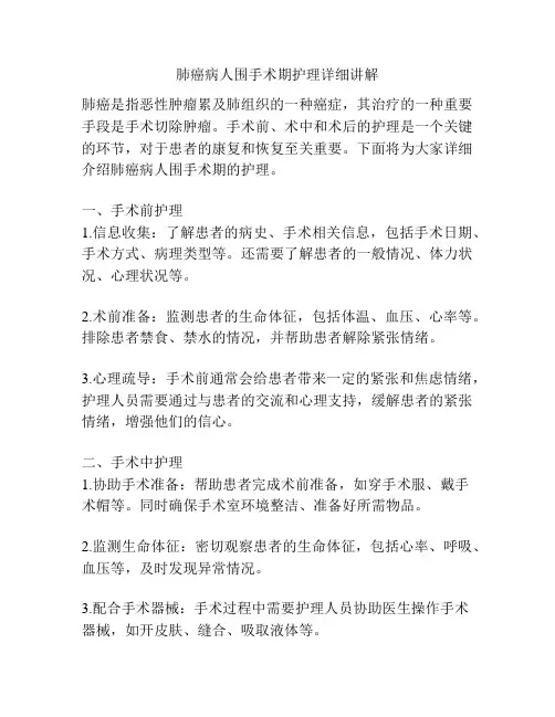 肺癌病人围手术期护理详细讲解 