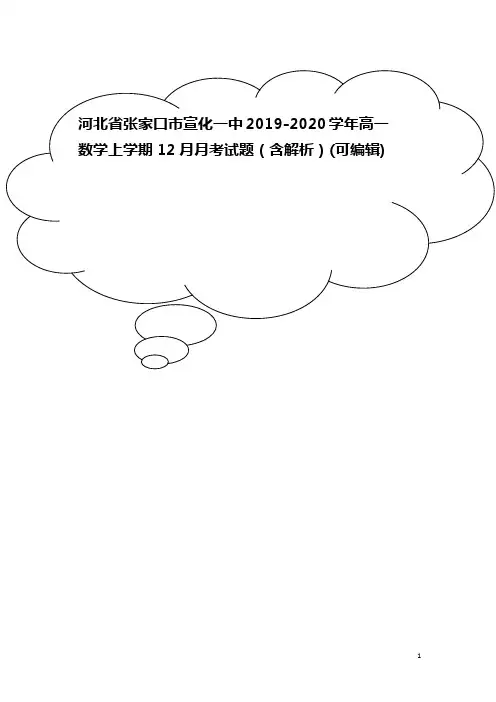 河北省张家口市宣化一中2019-2020学年高一数学上学期12月月考试题(含解析)