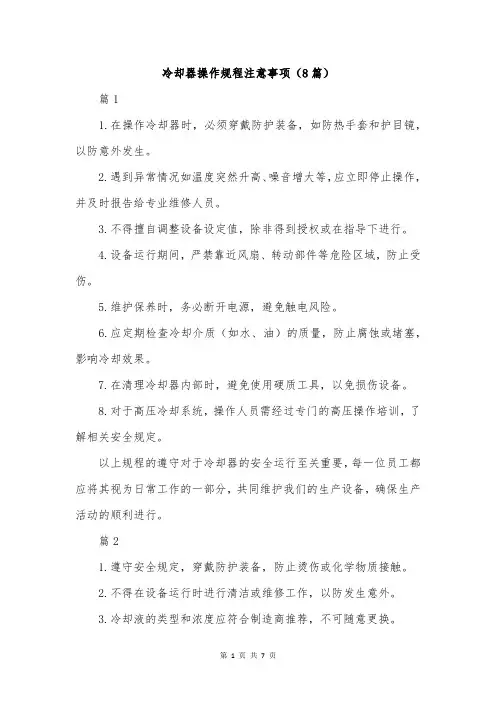 冷却器操作规程注意事项(8篇)