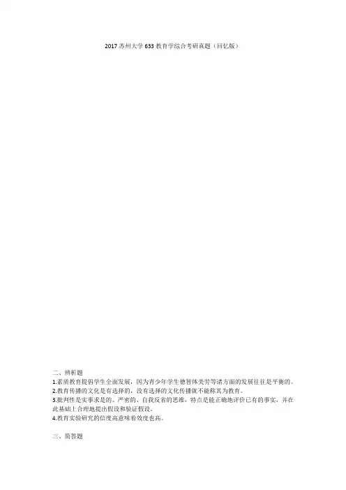 2017苏州大学633教育学综合考研真题(回忆版)