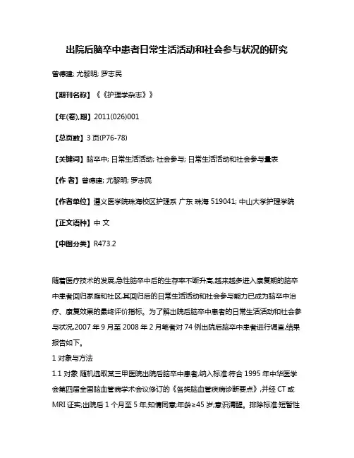 出院后脑卒中患者日常生活活动和社会参与状况的研究