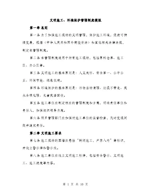 文明施工、环境保护管理制度模版（3篇）