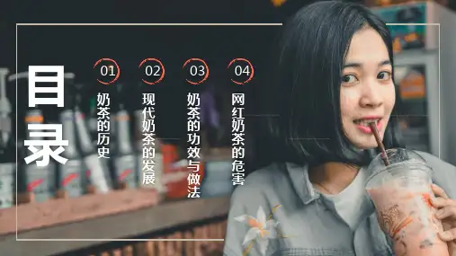 奶茶文化知识介绍PPT内容宣讲